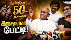 அன்னக்கிளி 50.. இசைஞானி பேட்டி  
