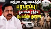 கலவரமாகும் அதிமுக உட்கட்சி மோதல்: குவியும் தொண்டர்கள் | ADMK Internal Conflict | Pudukkottai Party O