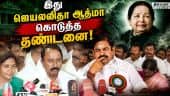 அதிமுகவில் பிளவு; செங்கோட்டையன் விளக்கம் | TVK | CM Vijay | ADMK | EPS | Palanisami | Sengottaiyan