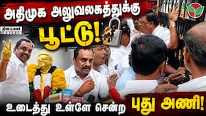 திரண்ட 2 அணிகள் அதிமுக அலுவலகத்துக்கு பாதுகாப்பு ADMK Clash