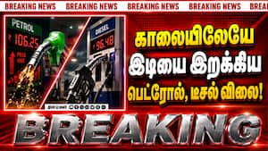 BREAKING: பெட்ரோல், டீசல் விலை உயர்வு; எண்ணெய் நிறுவனங்கள் அறிவிப்பு  