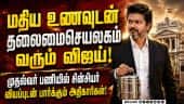 அரசு ஊழியர் போல் பணிக்கு வரும் முதல்வர் விஜய்: அதிகாரிகள் வியப்பு! | CM Vijay | Govt Staff | TN Govt