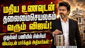 அரசு ஊழியர் போல் பணிக்கு வரும் முதல்வர் விஜய்: அதிகாரிகள் வியப்பு!  