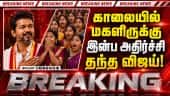 BREAKING மகளிர் உரிமை தொகை: காலையிலேயே விஜய் இன்ப அதிர்ச்சி CM Vijay | magalir urimai thogai | TVK