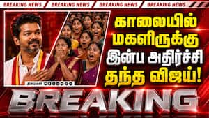 BREAKING மகளிர் உரிமை தொகை: காலையிலேயே விஜய் இன்ப அதிர்ச்சி CM Vijay  