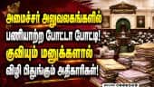 அமைச்சர் அலுவலகங்களில் பணியாற்ற அரசு ஊழியர்கள் ஆர்வம் | Ministers Office | CM Vijay | TVK | TN Govt