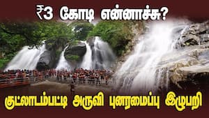 சுற்றுலா - வனத்துறை இடையே இழுபறி