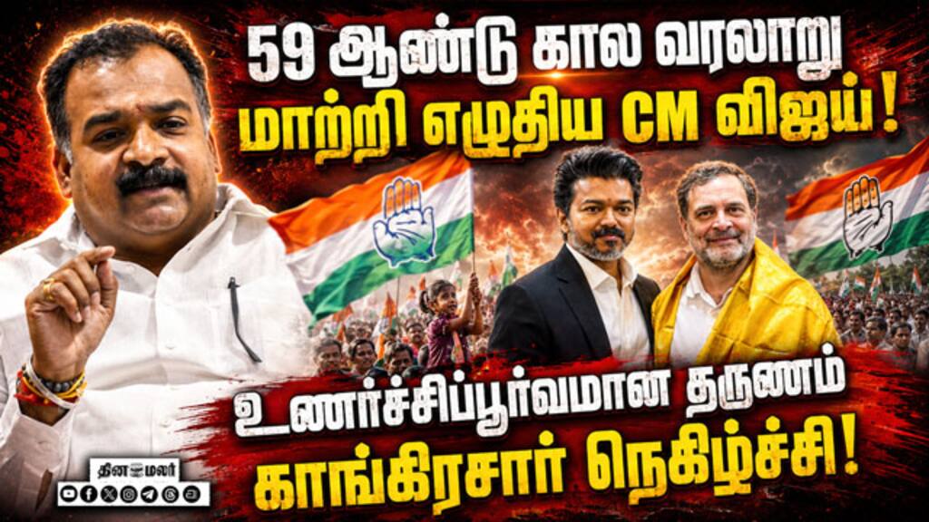 விஜய் கேபினட்டில் 2 அமைச்சர் பதவி; காங்கிரஸ் நெகிழ்ச்சி | Congress | Vijay Cabinet | Manickam Tagore