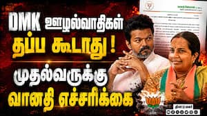 விஜய் குறிப்பிட்ட தலைவர்களை மட்டும் சந்தித்தது ஏன்? வானதி கேள்வி