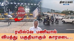 ரயில்வே பணியால் விபத்து பகுதியாகும் காரமடை... ரயில்வே பணியால் விபத்து பகுதியாகும் காரமடை...
