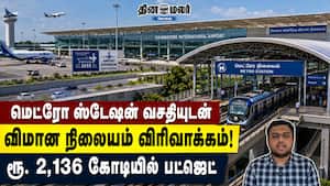 மெட்ரோ ஸ்டேஷன் வசதியுடன் விமான நிலையம் விரிவாக்கம்! ரூ. 2,136 கோடியில் பட்ஜெட்