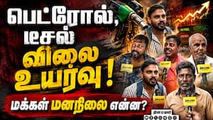 அடுத்தது விலைவாசி உயர்வு! தாக்கம் எங்கே? | Petrol Diesel Prices Hike அடுத்தது விலைவாசி உயர்வு! தாக்கம் எங்கே? | Petrol Diesel Prices Hike