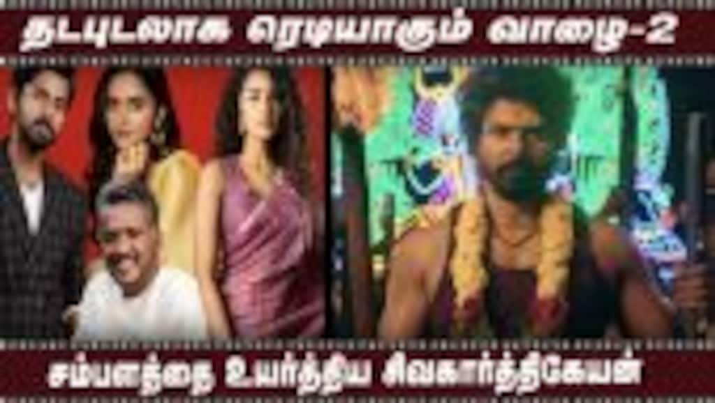 தடபுடலாக ரெடியாகும் வாழை-2 | சம்பளத்தை உயர்த்திய சிவகார்த்திகேயன்