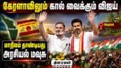 கேரளாவில் ராகுலுடன் மேடை ஏறும் விஜய்: ஸ்பெஷல் கவனிப்பு  Kerala Congress TVK Vijay Rahul