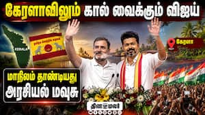 கேரளாவில் ராகுலுடன் மேடை ஏறும் விஜய்: ஸ்பெஷல் கவனிப்பு  Kerala Congress TVK Vijay Rahul