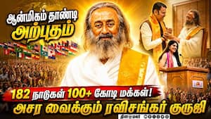 உலகை வசமாக்கிய ஆன்மிக குரு: ரவிசங்கர் குருஜியின் அசாத்திய சக்தி | SriSriRaviShankar