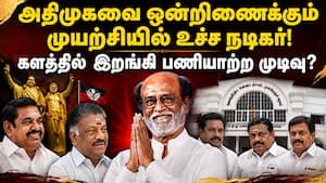 சொந்த விருப்பத்தில் அதிமுகவை ஒன்றிணைக்க நடிகர் முயற்சி! ADMK Clash | TN Election