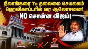 போக்குவரத்து நெரிசலை தவிர்க்க அரசு பங்களாவுக்கு மாற விஜய் திட்டம்! Vijay | Helicopter