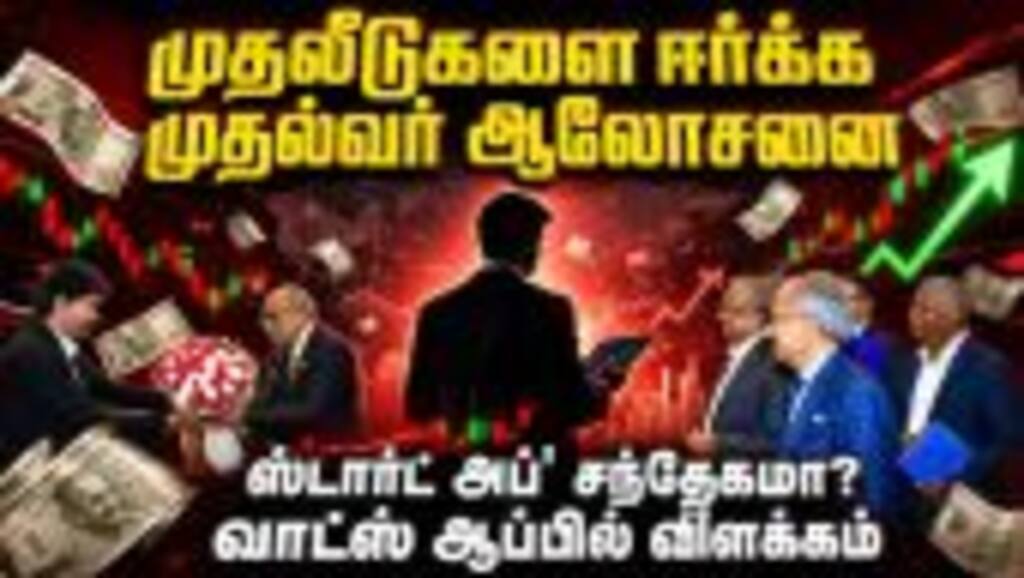 தமிழகத்தில் தொழில் துறையை மேம்படுத்த முதல்வர் விஜய் ஆலோசனை TNStartUp TNCompanies Investments CM Vi