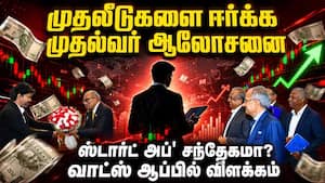 தமிழகத்தில் தொழில் துறையை மேம்படுத்த முதல்வர் விஜய் ஆலோசனை TNStartUp TNCompanies Investments CM Vi