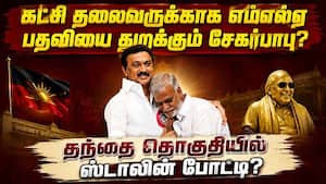 ஸ்டாலினை இடைதேர்தலில் போட்டியிட  வைக்க திமுகவினர் தீவிர முயற்சி! Sekar Babu | Resignation