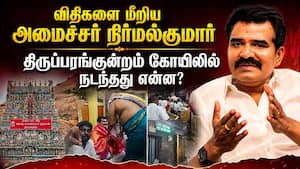 அமைச்சருக்காக நடை அடைப்பில் மாற்றம்: திருப்பரங்குன்றம் கோயிலில்  சர்ச்சை! Tirupparankundram  