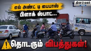 எல் அண்ட் டி பைபாஸ் பிளாக் ஸ்பாட்… தொடரும் விபத்துகள்!