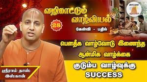 நீடிக்காத திருமண வாழ்க்கை... அதிகரிக்கும் பிரம்மச்சாரிகள் | வழிகாட்டும் வாழ்வியல்