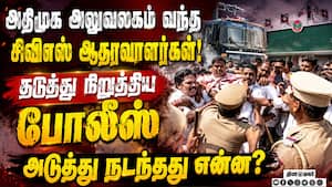 போலீசாருடன் தள்ளுமுள்ளு: அதிமுக அலுவலகத்துக்கு பூட்டு போட்ட போலீசார் CV Shanmugam Vs EPS | ADMK