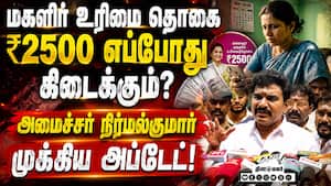 செய்தியாளர்களை சந்திப்பதில் விஜய்க்கு எந்தத் தயக்கமும் இல்லை! Magalir Urimai Thogai | Rs 2500 update