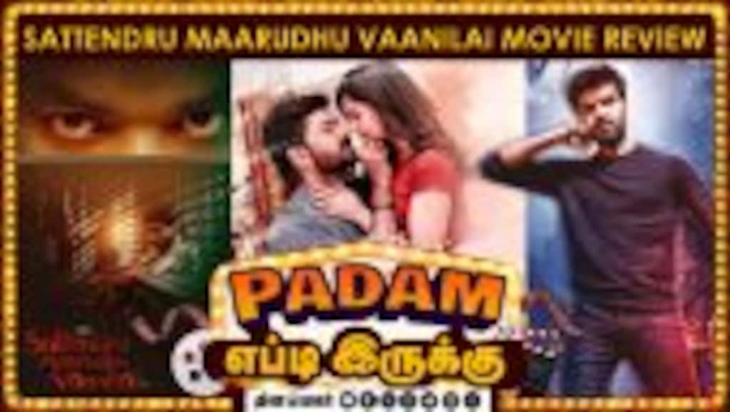 Sattendru Maarudhu Vaanilai | படம் எப்டி இருக்கு? | Movie review