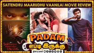 Sattendru Maarudhu Vaanilai | படம் எப்டி இருக்கு?