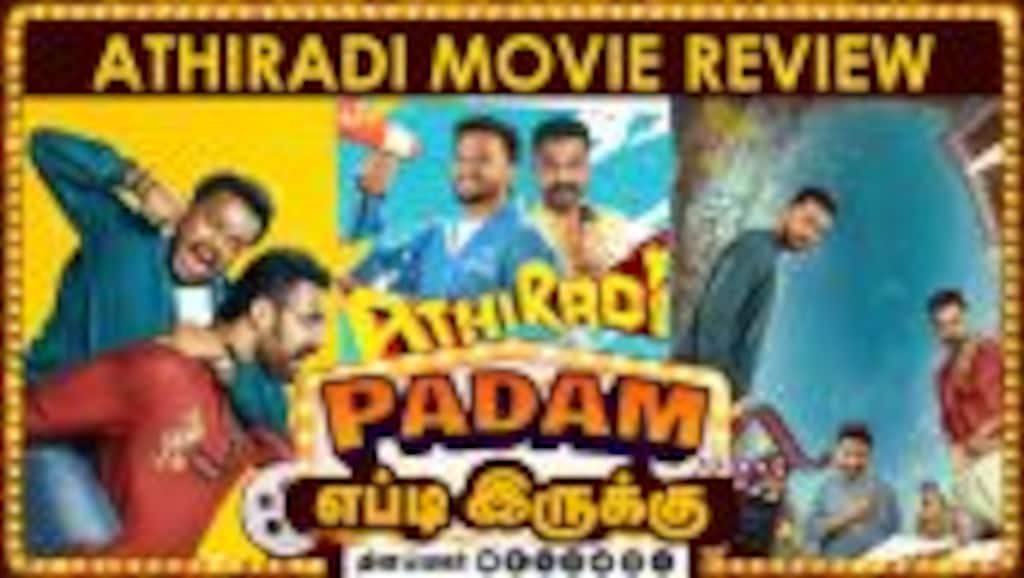 Athiradi | படம் எப்டி இருக்கு? | Movie review