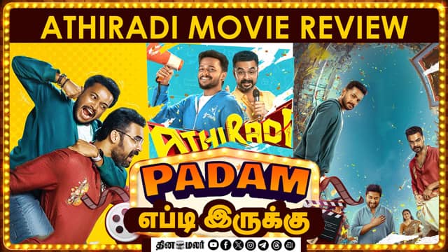 Athiradi | படம் எப்டி இருக்கு? | Movie review