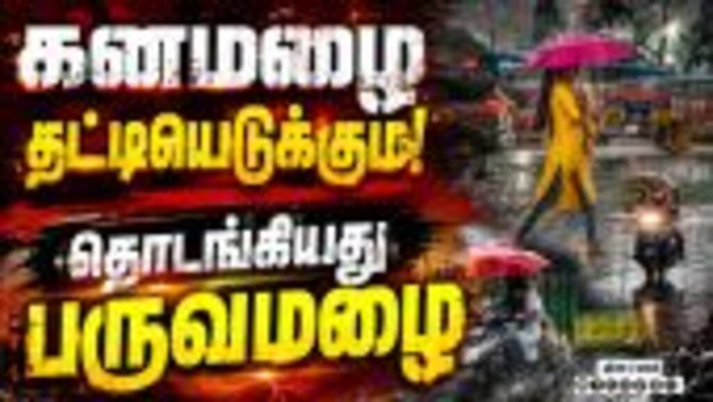 தமிழகத்தில் ஊற்ற போகும் கனமழை: லிஸ்ட்டில் எந்தெந்த ஊர்? | IMD Chennai | TN Weather today | Rain