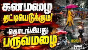 தமிழகத்தில் ஊற்ற போகும் கனமழை: லிஸ்ட்டில் எந்தெந்த ஊர்? | IMD Chennai