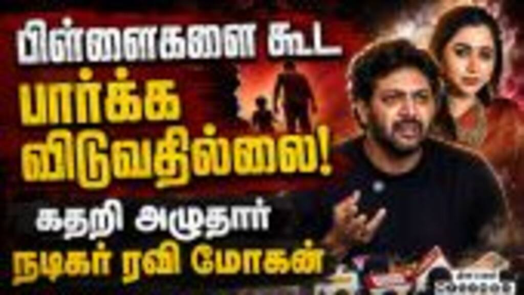 விவாகரத்து கிடைக்கும் வரை நடிக்க போவதில்லை |Ravi Mohan press meet emotional video