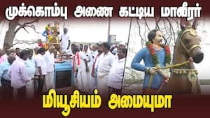 முக்கொம்பு அணையை கட்டிய பிரிட்டிஷ் இன்ஜினீயர் மாவீரர் சர் ஆர்தர் காட்டன்  