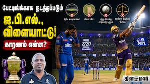 பேட்டிங்க்காக நடத்தப்படும் ஐ.பி.எல்., விளையாட்டு! காரணம் என்ன?