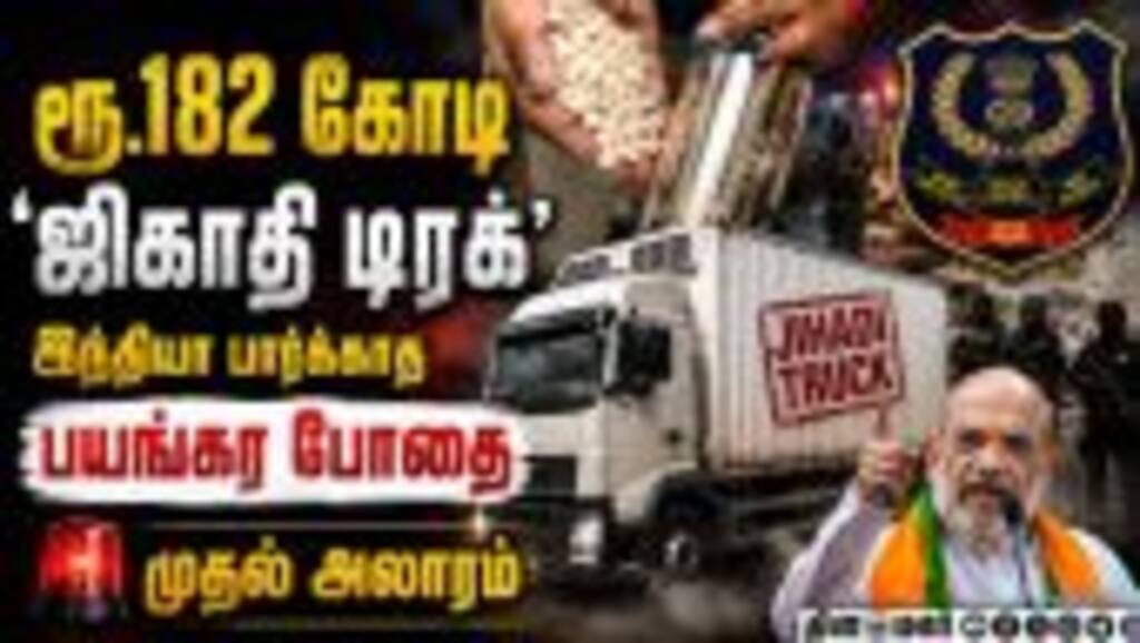 இந்தியாவை உலுக்கிய ஜிகாதி டிரக்... பகீர் ரிப்போர்ட் Jihadi Drug | NCB | Amit Shah | ISIS | Captagon