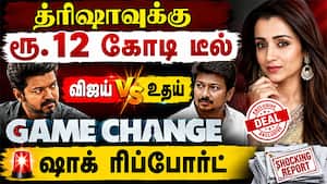 த்ரிஷாவுக்கு உதய் ரூ.12 கோடி டீல்-மெகா ட்விஸ்ட் Udhayanidhi vs Vijay  