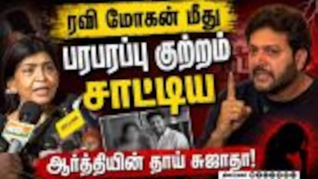 ரவி மோகன் மீது பரபரப்பு குற்றம் சாட்டிய ஆர்த்தியின் தாய் சுஜாதா | Ravi Mohan wife issue