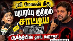 ரவி மோகன் மீது பரபரப்பு குற்றம் சாட்டிய ஆர்த்தியின் தாய் சுஜாதா  