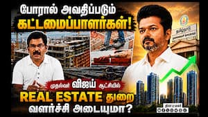 போரால் அவதிப்படும் கட்டமைப்பாளர்கள்! முதல்வர் விஜய் ஆட்சியில் Real Estate துறை வளர்ச்சி அடையுமா? போரால் அவதிப்படும் கட்டமைப்பாளர்கள்! முதல்வர் விஜய் ஆட்சியில் Real Estate துறை வளர்ச்சி அடையுமா?