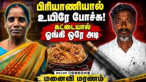 பிரியாணிக்காக இப்படியா? பகீர் சம்பவம் Ariyalur Briyani case  