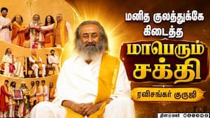 மனிதகுலத்தின் மாபெரும் சக்தி ரவிசங்கர் குருஜி Gurudev Sri Sri Ravi Shankar  