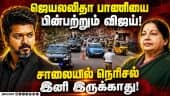 போக்குவரத்து நெரிசலை தவிர்க்க புதிய முறை கடைபிடிப்பு! Vijay | CM Convoy | Traffic Jam | TVK | Jayala