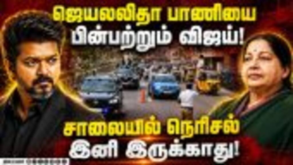 போக்குவரத்து நெரிசலை தவிர்க்க புதிய முறை கடைபிடிப்பு! Vijay | CM Convoy | Traffic Jam | TVK | Jayala