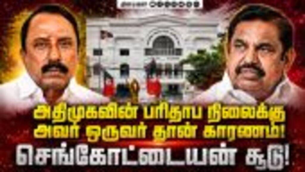 தவெக ஆட்சியை பொறுத்திருந்து பாருங்கள்! Sengottaiyan | Minister | TVK | Vijay | EPS | ADMK
