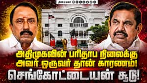 தவெக ஆட்சியை பொறுத்திருந்து பாருங்கள்! Sengottaiyan  